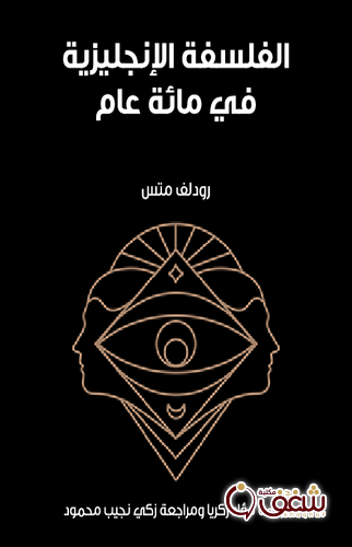 كتاب الفلسفة الإنجليزية في مائة عام ترجمة فؤاد زكريا ومراجعة زكي نجيب محمود للمؤلف رودلف متس